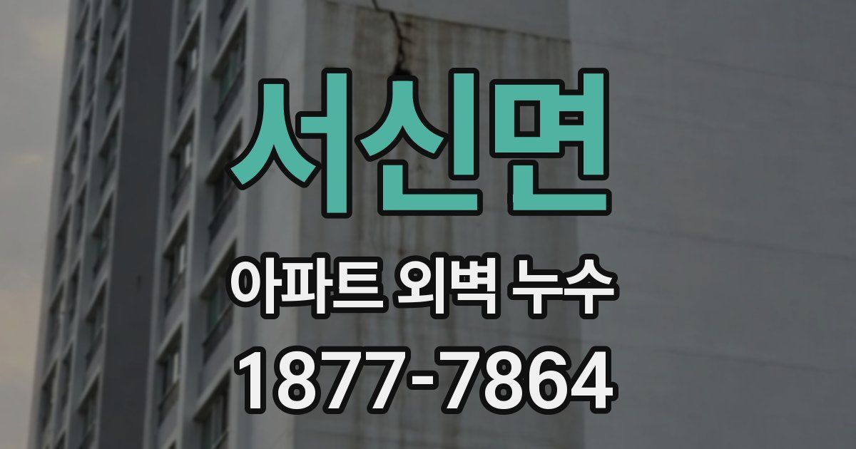 서신면 아파트 외벽 누수