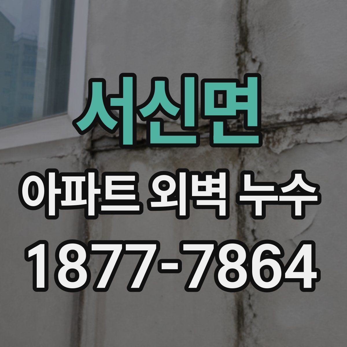 서신면 아파트 외벽 누수