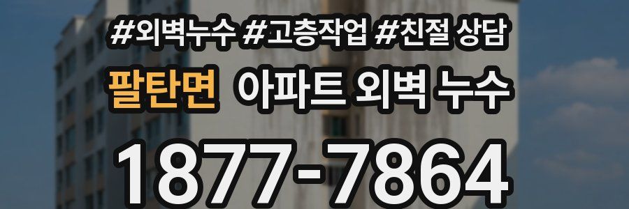팔탄면 아파트 외벽 누수