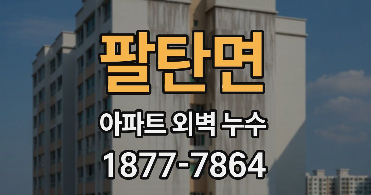 팔탄면 아파트 외벽 누수