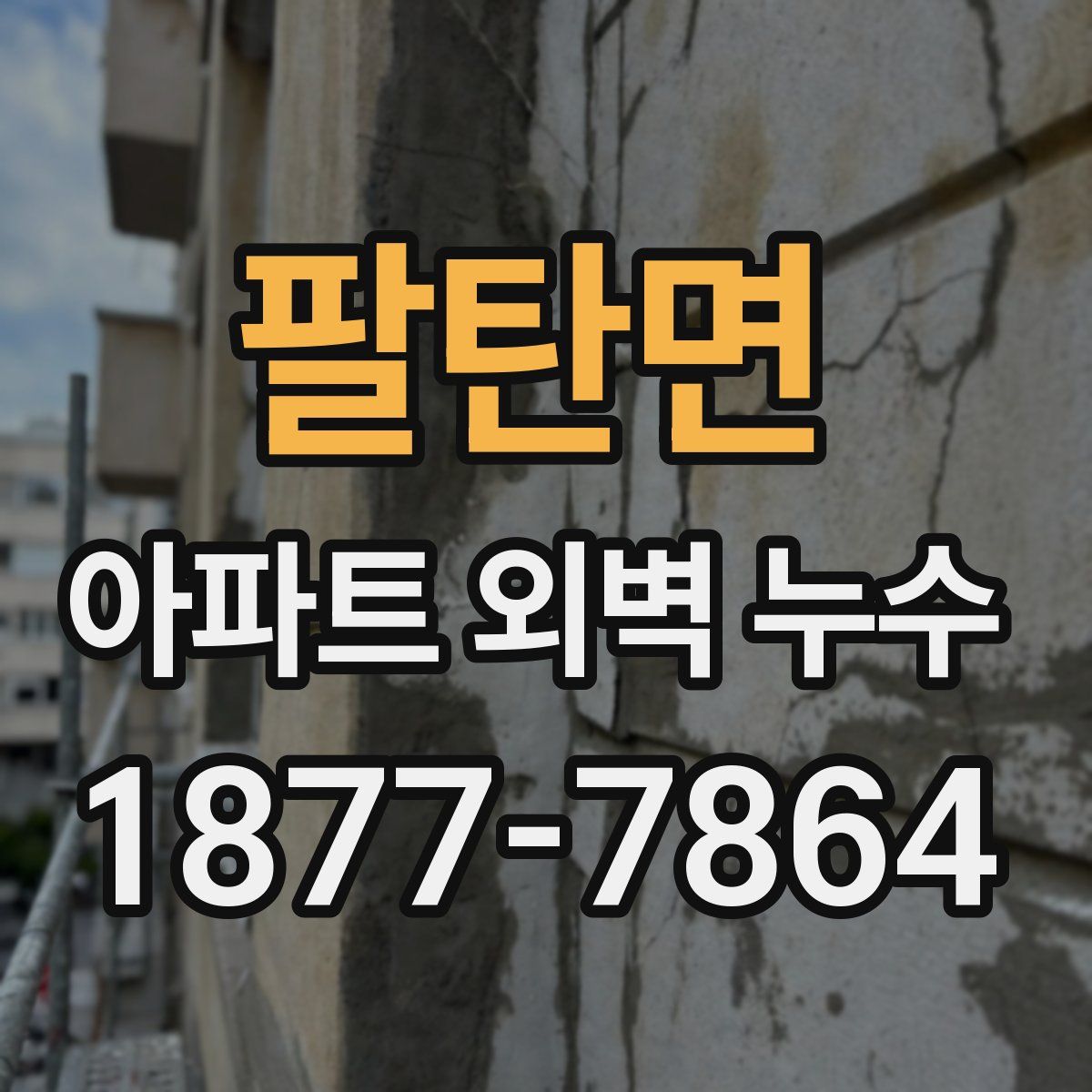 팔탄면 아파트 외벽 누수