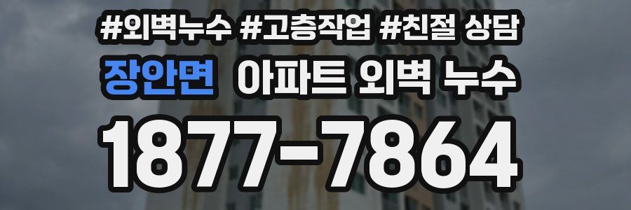장안면 아파트 외벽 누수