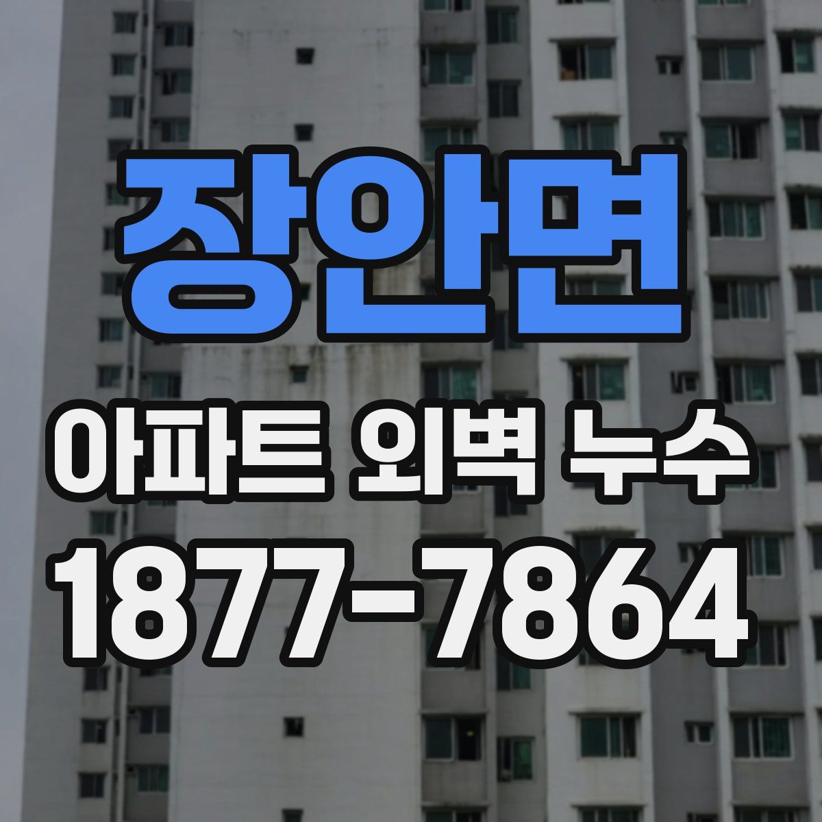 장안면 아파트 외벽 누수