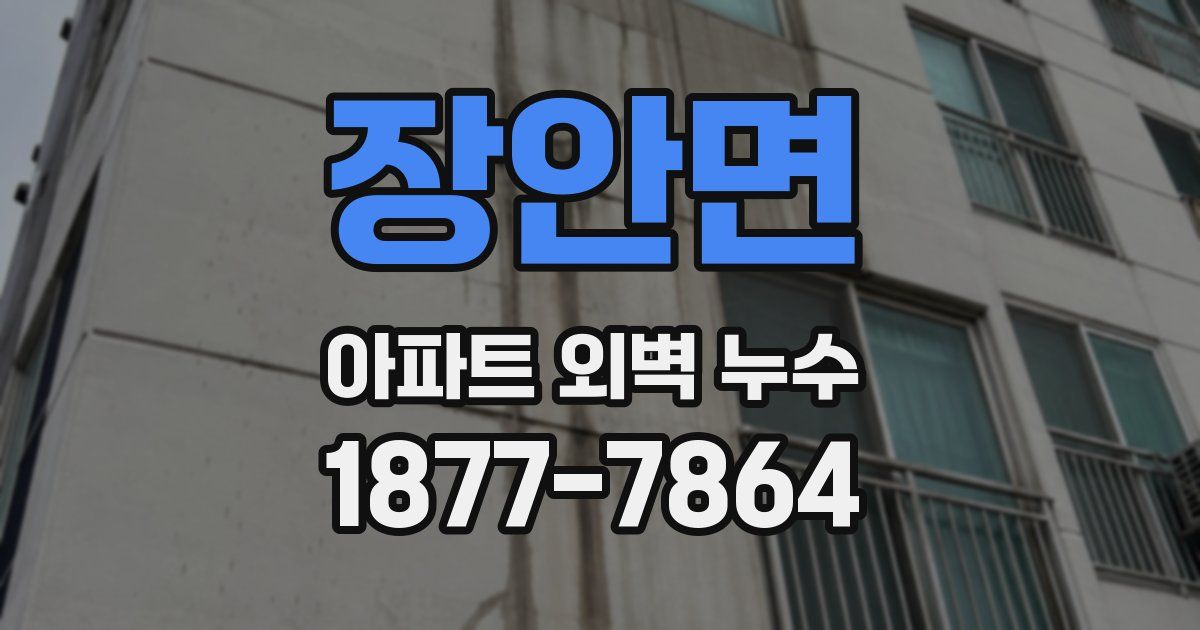 장안면 아파트 외벽 누수