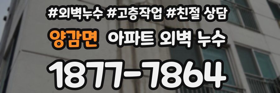 양감면 아파트 외벽 누수