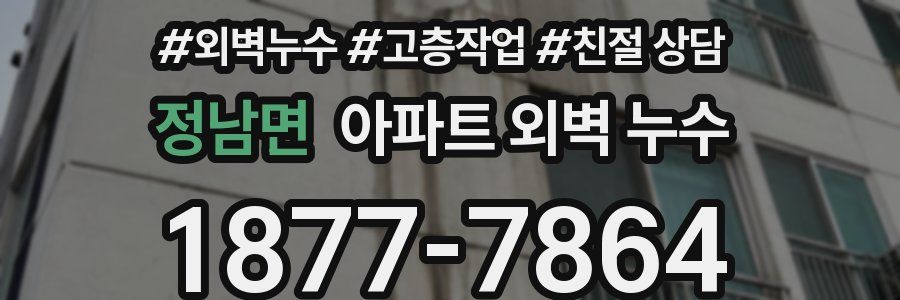 정남면 아파트 외벽 누수