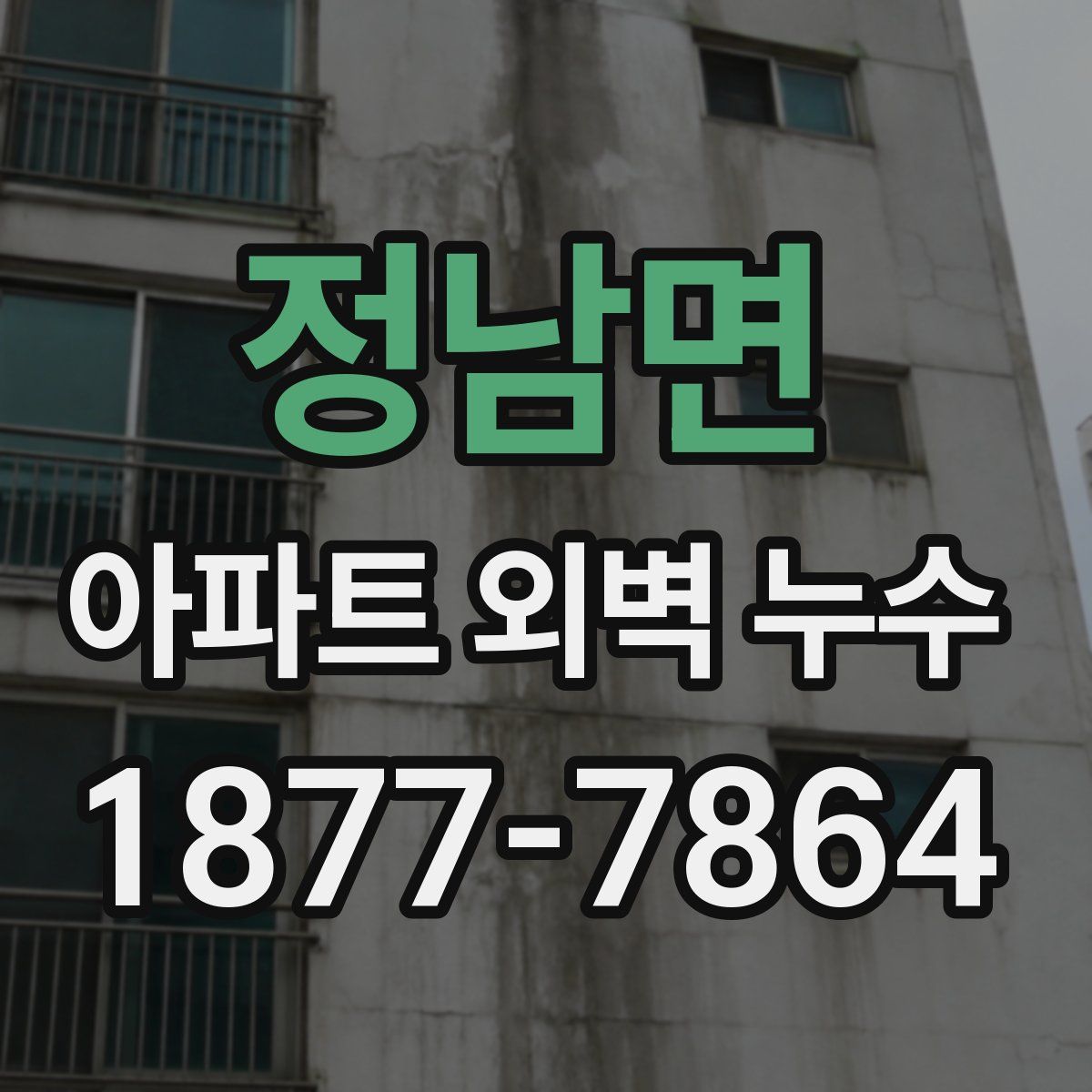 정남면 아파트 외벽 누수