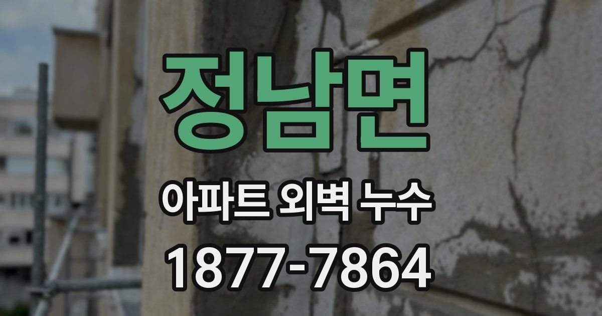 정남면 아파트 외벽 누수