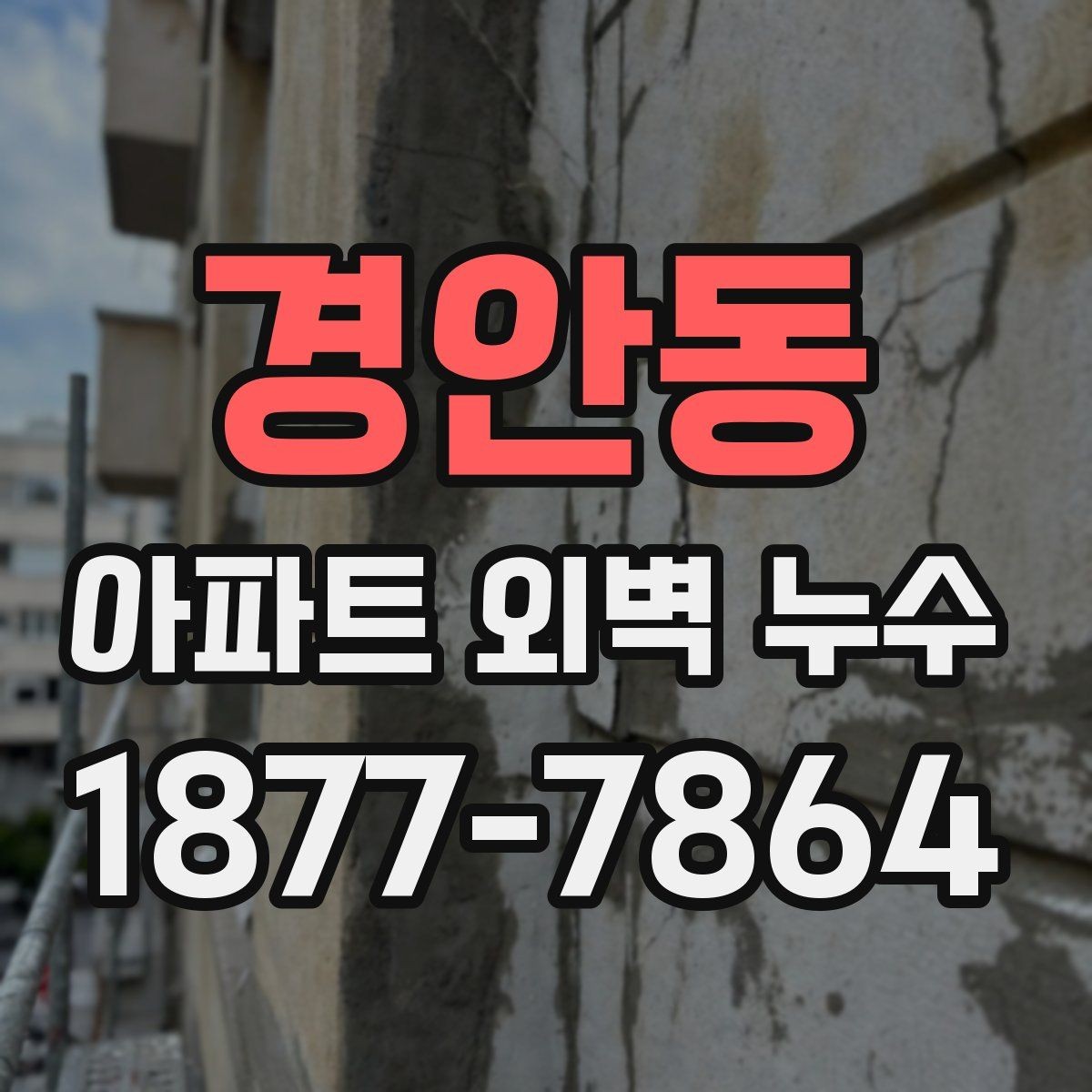 경안동 아파트 외벽 누수 해결 과정에서 확인할 계약 사항