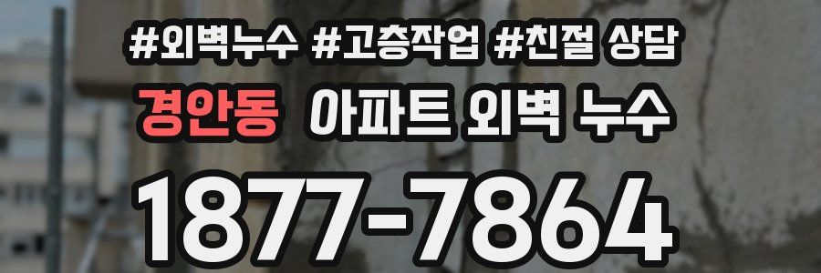 경안동 아파트 외벽 누수