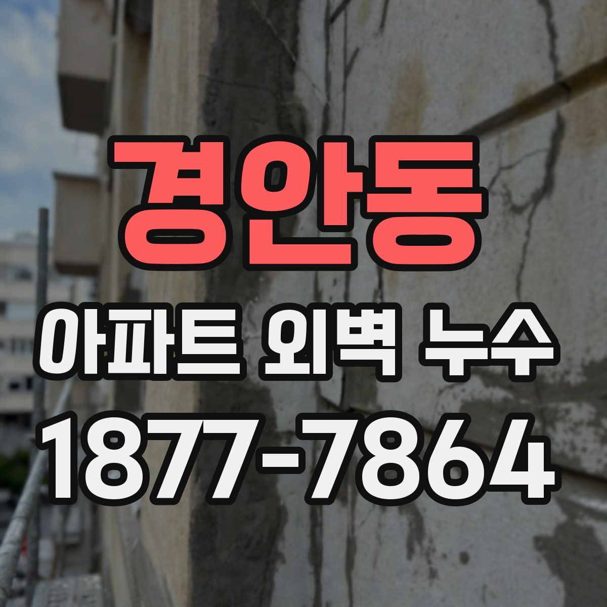 경안동 아파트 외벽 누수