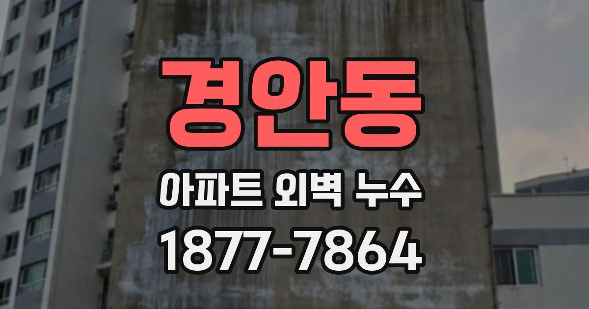 경안동 아파트 외벽 누수