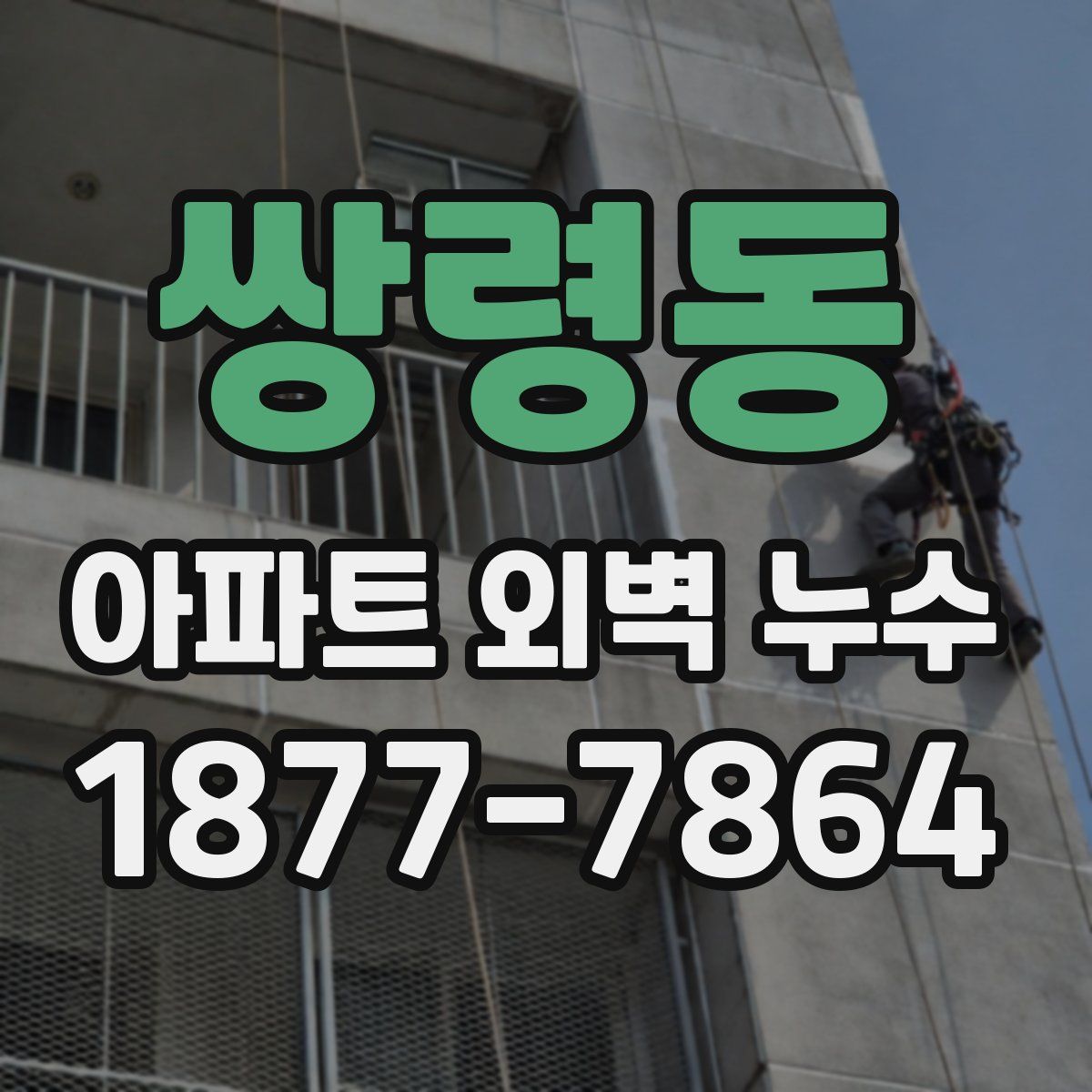 쌍령동 아파트 외벽 누수