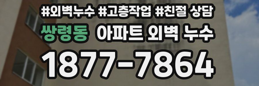 쌍령동 아파트 외벽 누수