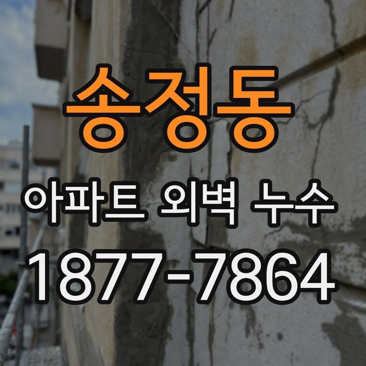 송정동 아파트 외벽 누수 판단을 위한 기본 점검 항목
