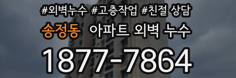 송정동 아파트 외벽 누수