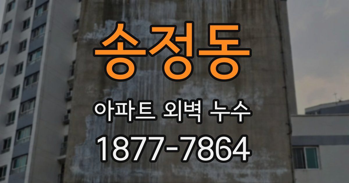송정동 아파트 외벽 누수