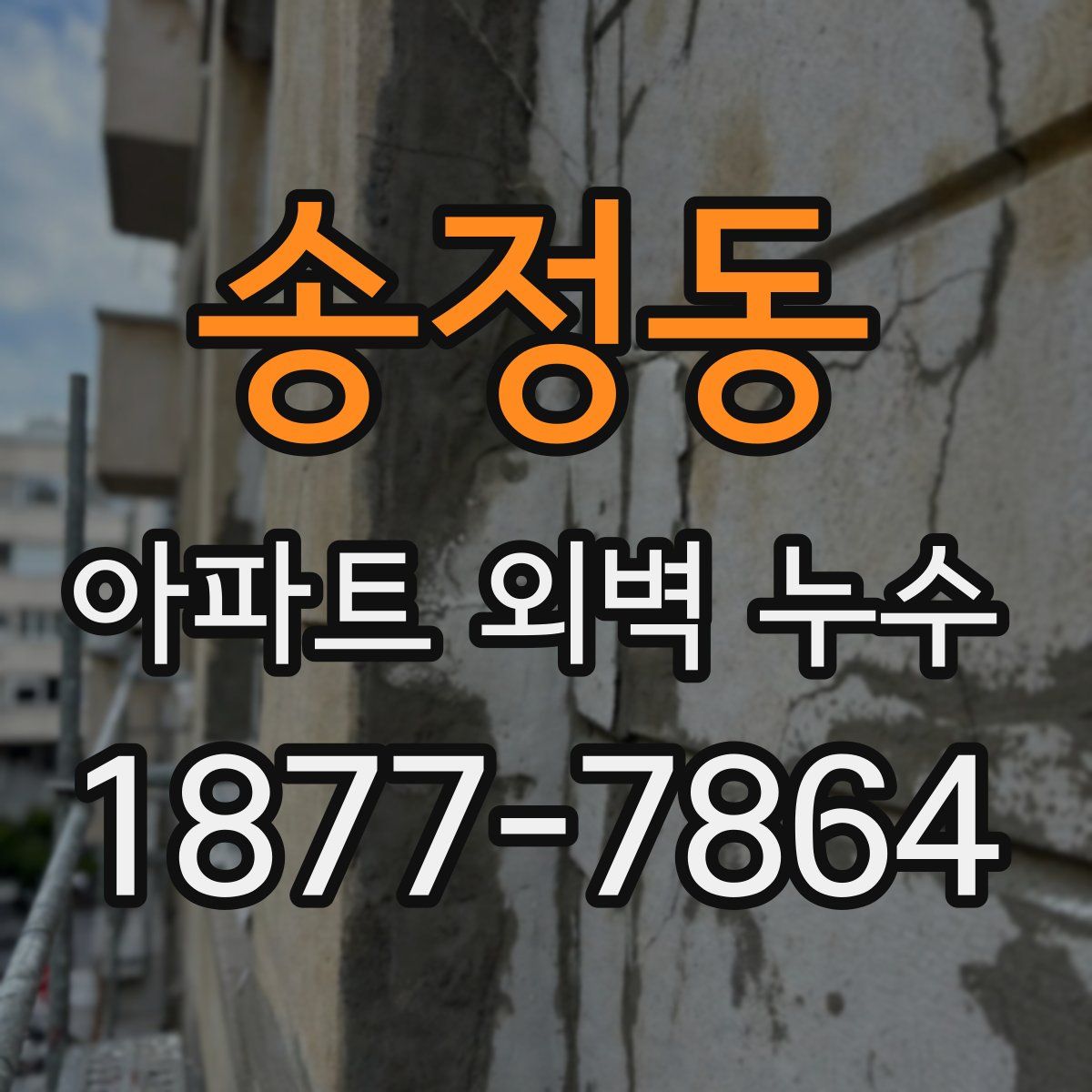 송정동 아파트 외벽 누수