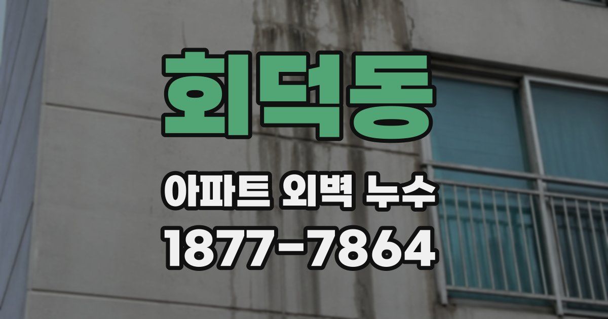 회덕동 아파트 외벽 누수