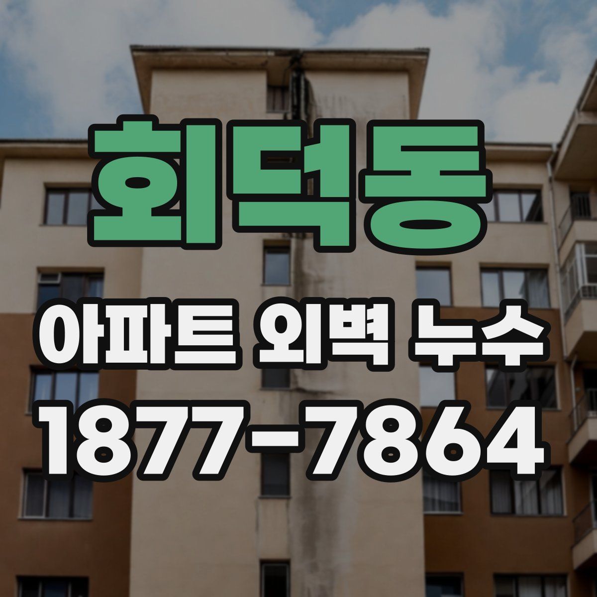 회덕동 아파트 외벽 누수