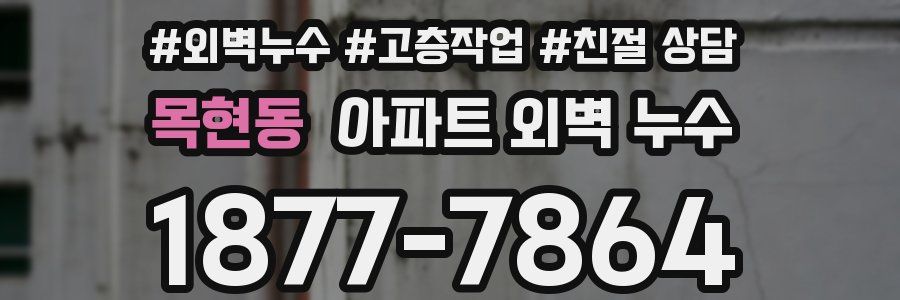 목현동 아파트 외벽 누수
