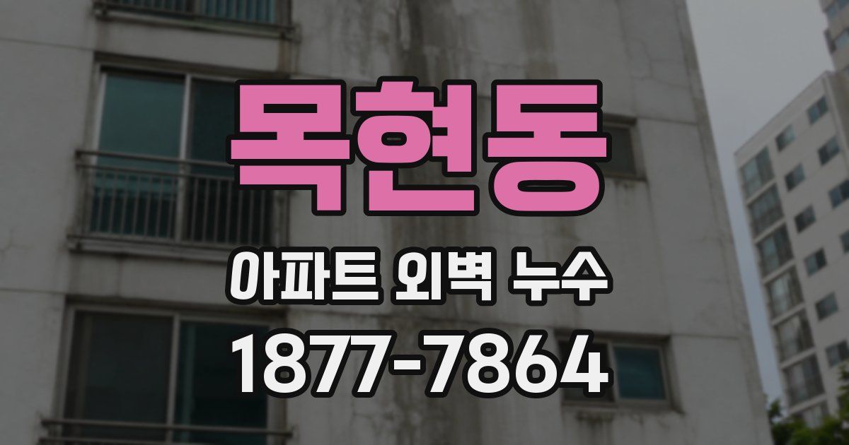 목현동 아파트 외벽 누수