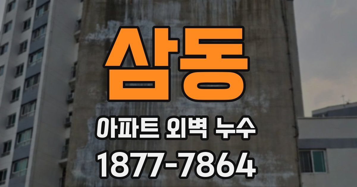 삼동 아파트 외벽 누수