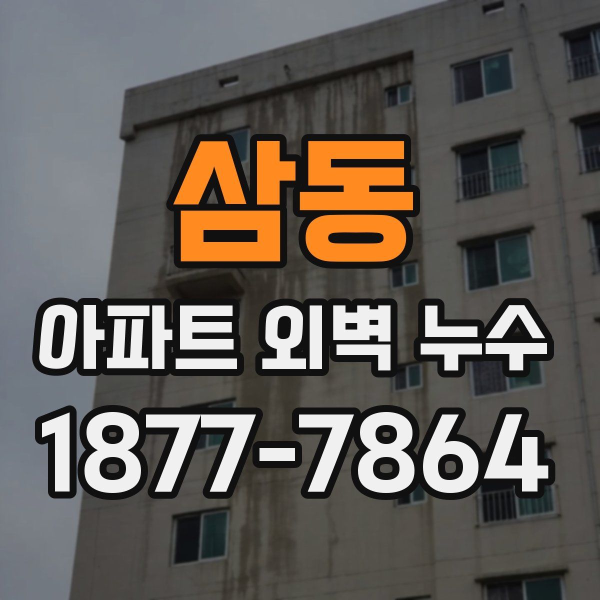 삼동 아파트 외벽 누수