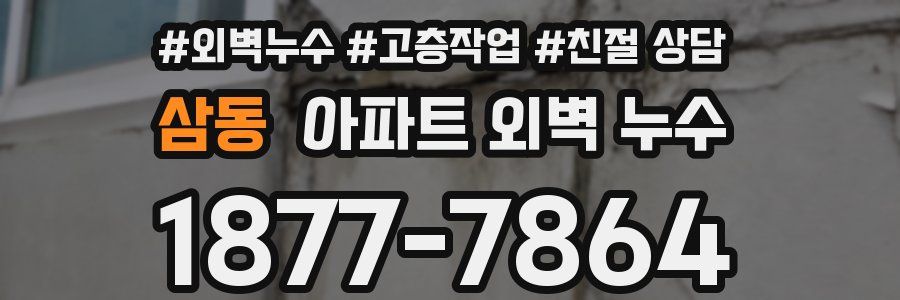 삼동 아파트 외벽 누수