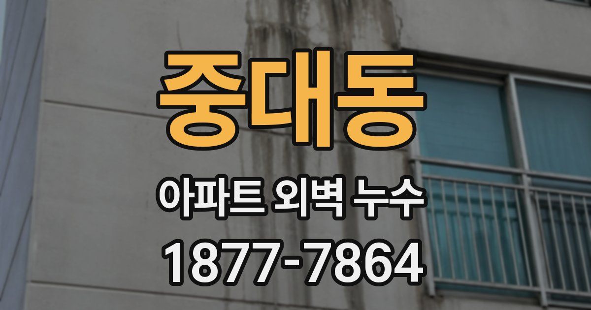 중대동 아파트 외벽 누수