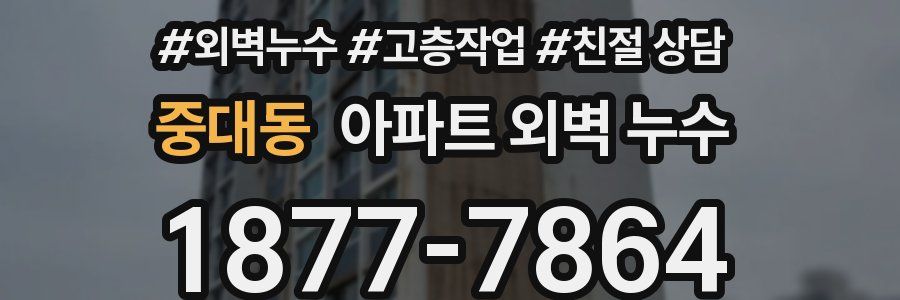 중대동 아파트 외벽 누수