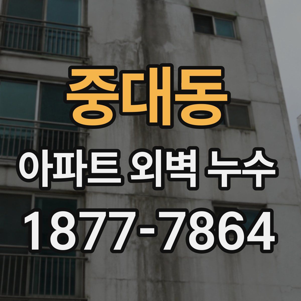 중대동 아파트 외벽 누수