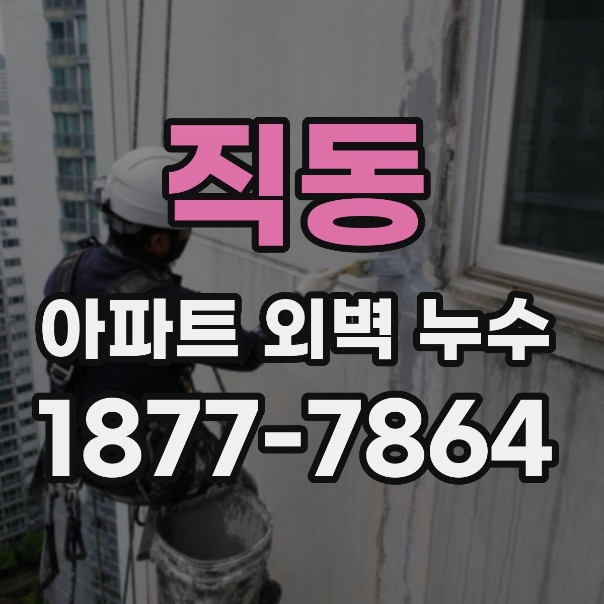 직동 아파트 외벽 누수
