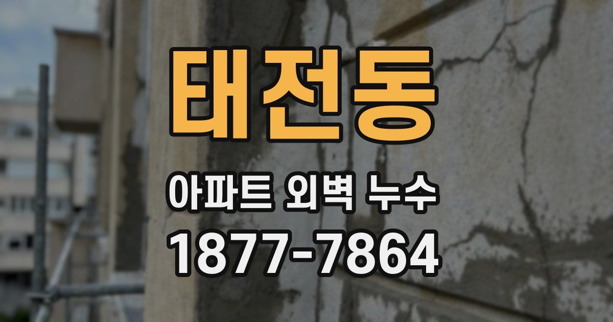 태전동 아파트 외벽 누수