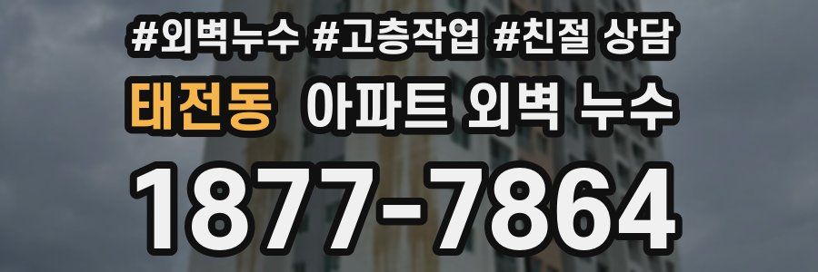 태전동 아파트 외벽 누수