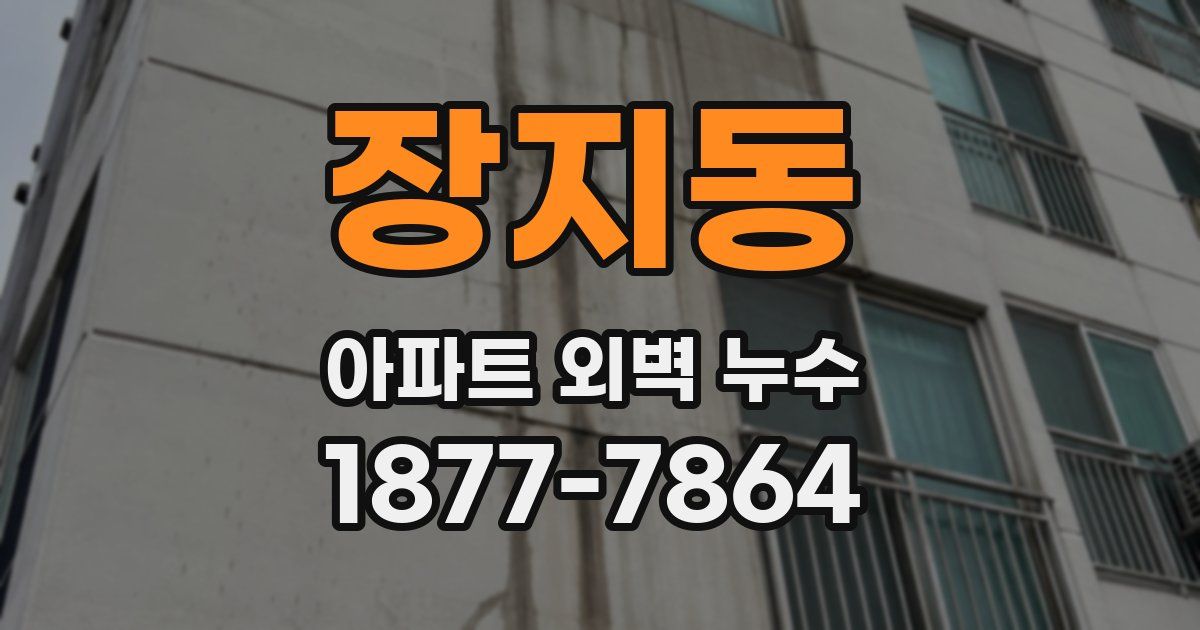 장지동 아파트 외벽 누수