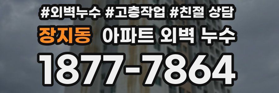 장지동 아파트 외벽 누수