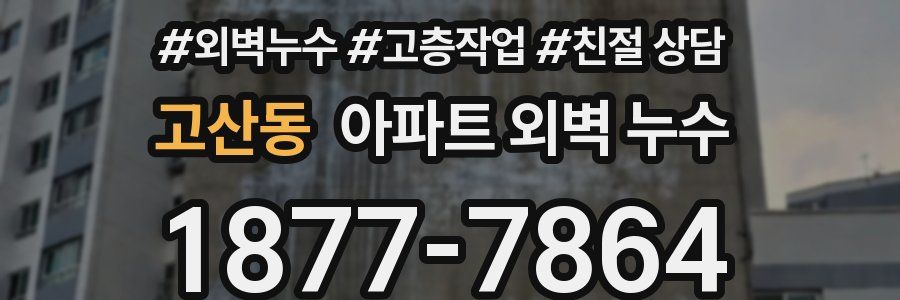 고산동 아파트 외벽 누수