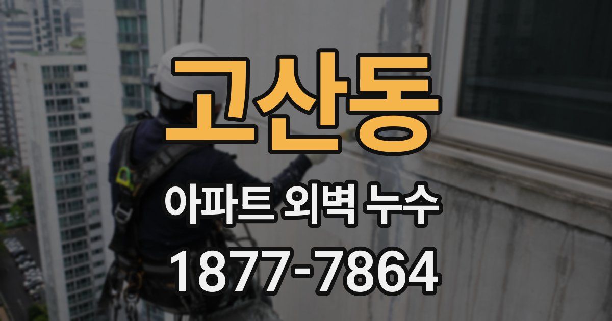 고산동 아파트 외벽 누수