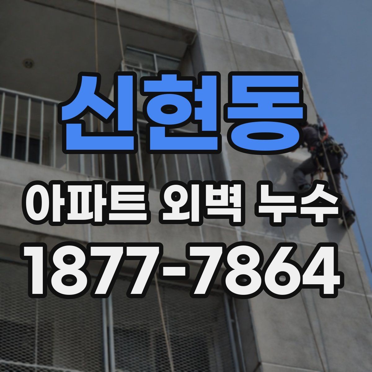 신현동 아파트 외벽 누수 예방을 위한 정기 점검할 체크포인트