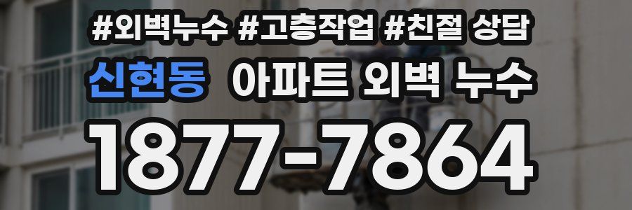 신현동 아파트 외벽 누수