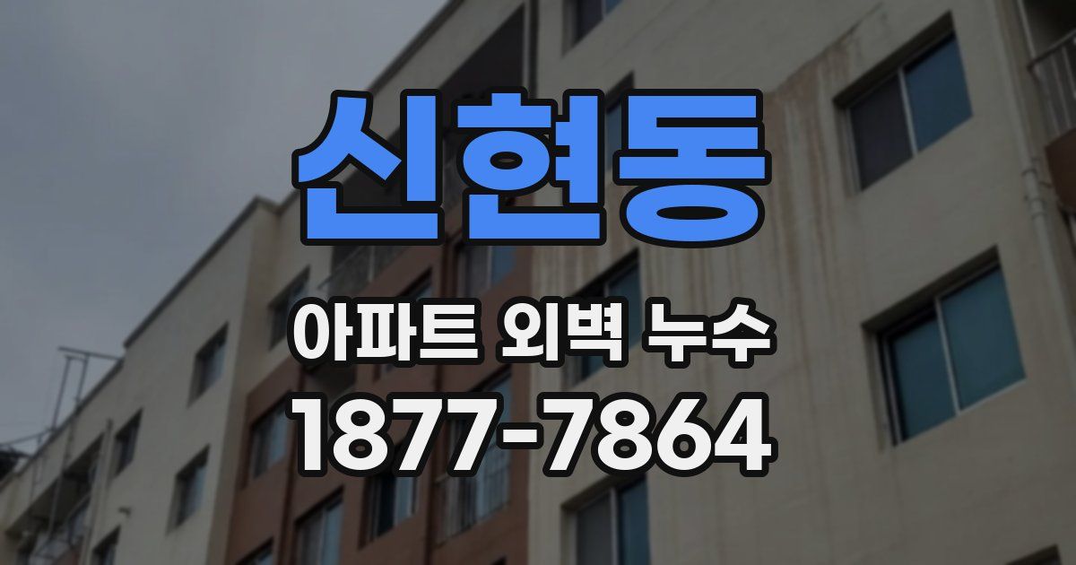 신현동 아파트 외벽 누수