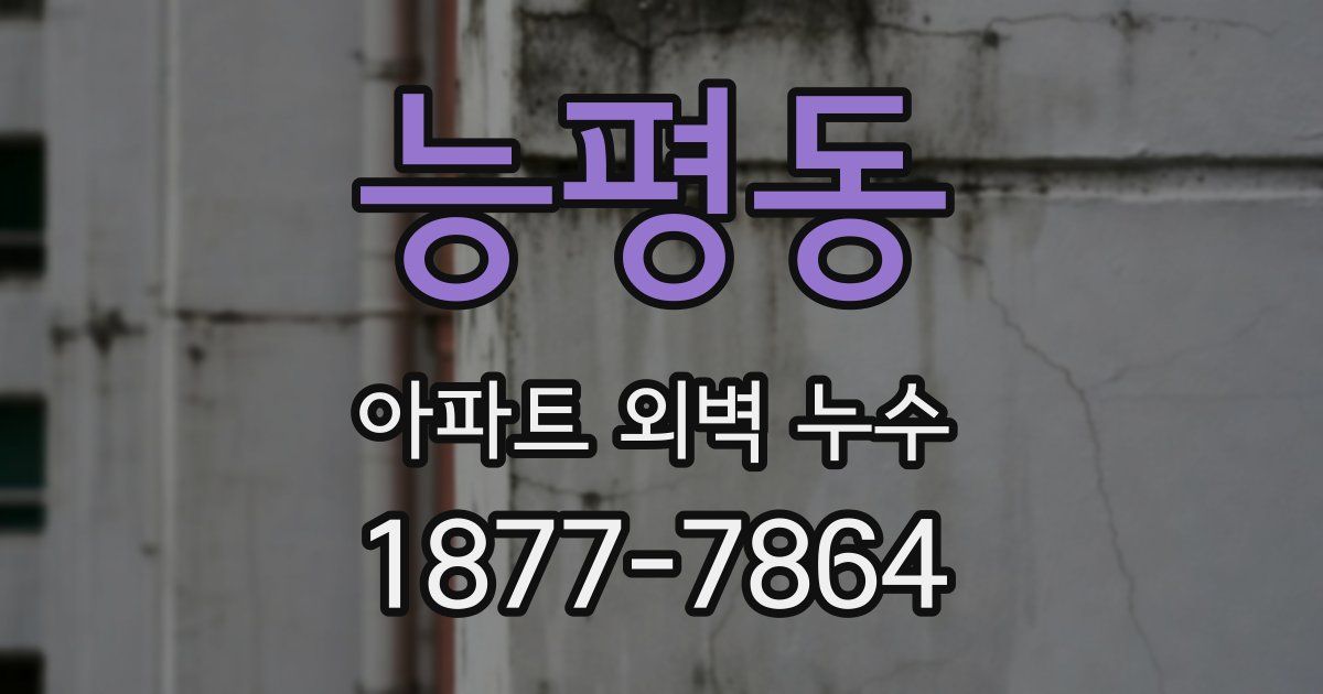 능평동 아파트 외벽 누수
