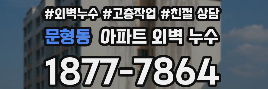 문형동 아파트 외벽 누수