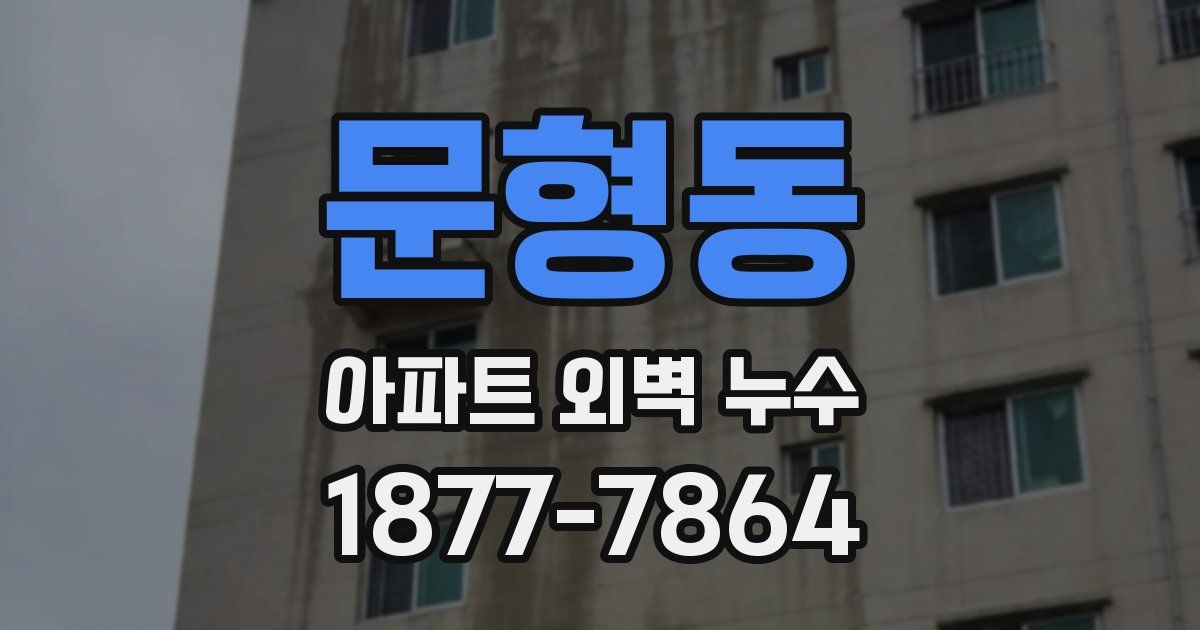 문형동 아파트 외벽 누수