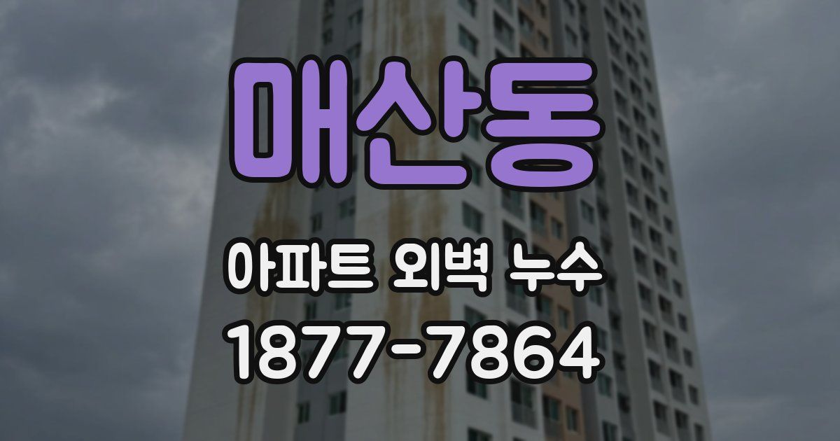 매산동 아파트 외벽 누수