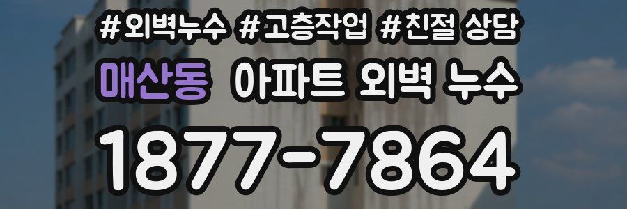 매산동 아파트 외벽 누수