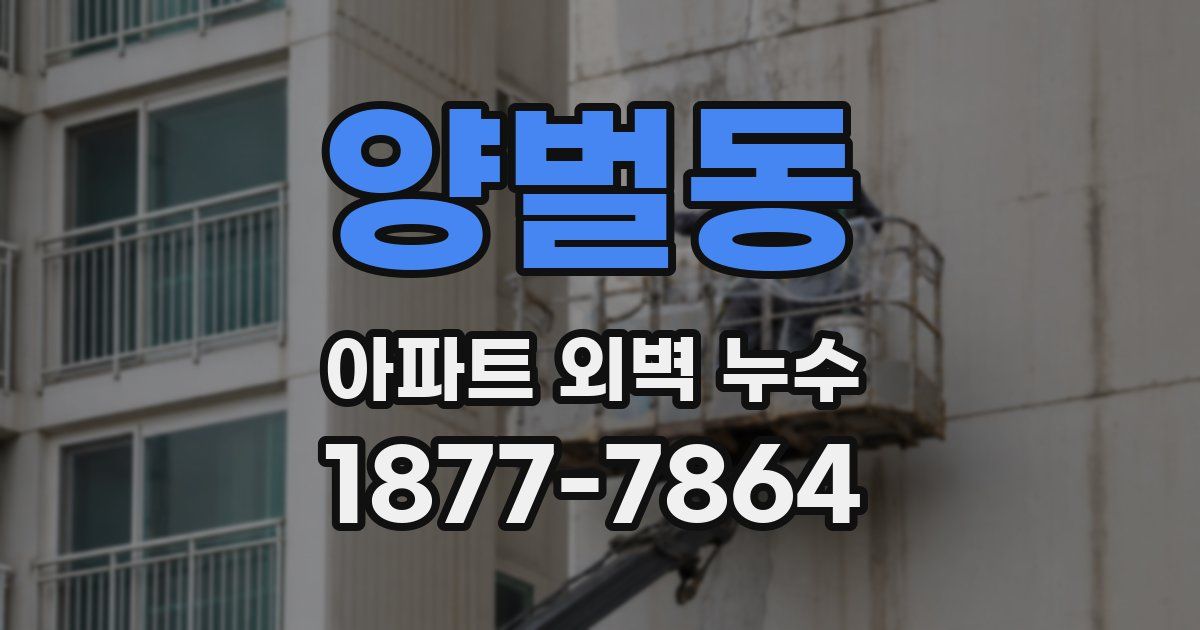 양벌동 아파트 외벽 누수