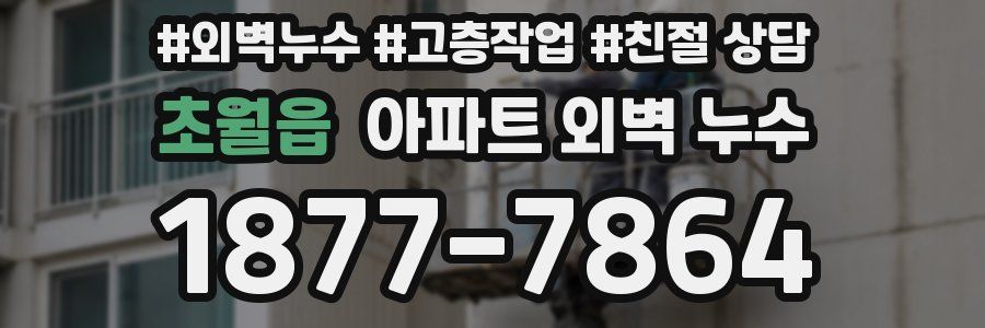 초월읍 아파트 외벽 누수