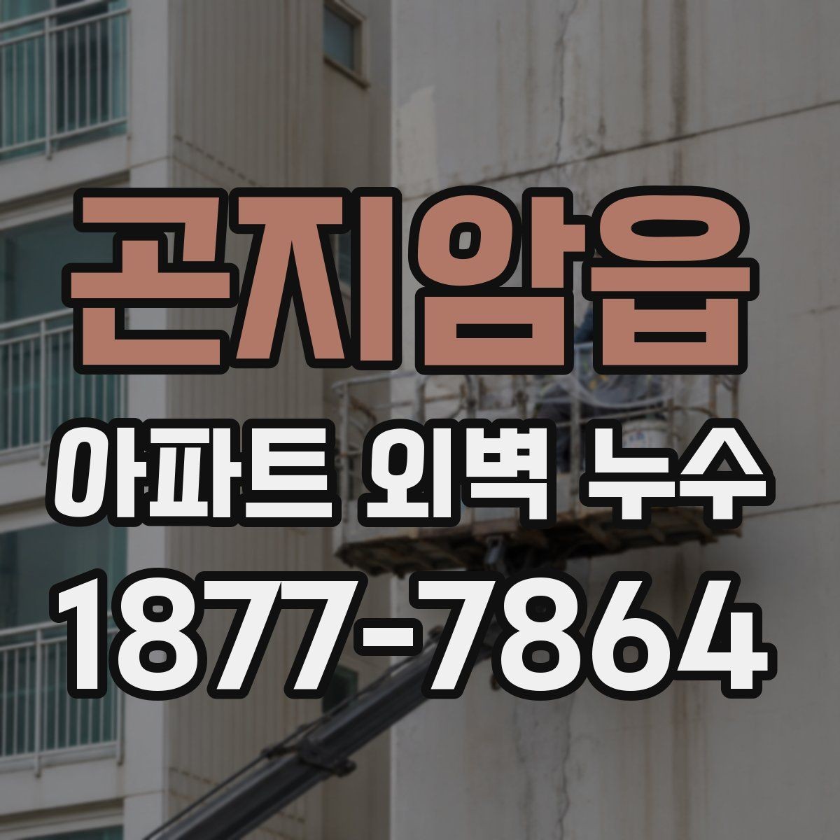 곤지암읍 아파트 외벽 누수 발생 후 사진과 기록 남기는 법